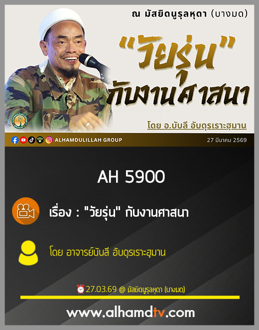 AH 5900 "วัยรุ่น" กับงานศาสนา โดย อาจารย์บับลี อับดุรเราะฮฺมาน